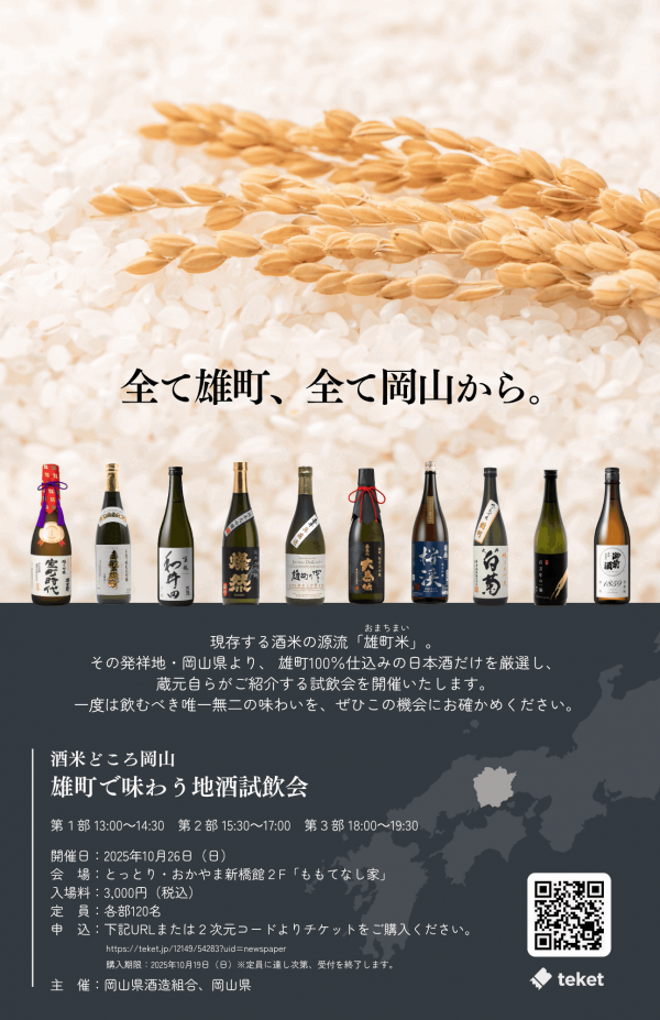 酒米どころ岡山 雄町で味わう地酒試飲会 in 東京