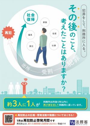 再犯防止啓発月間のポスター