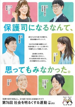 第76回社会を明るくする運動　ポスター