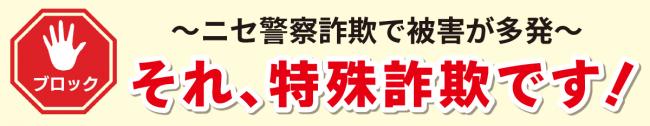 それ、特殊詐欺です