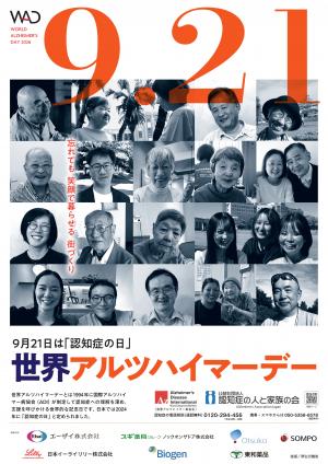 認知症の日及び認知症月間(世界アルツハイマーデー及び月間)
