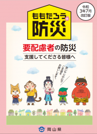 ももたろうの防災(要配慮者の防災)