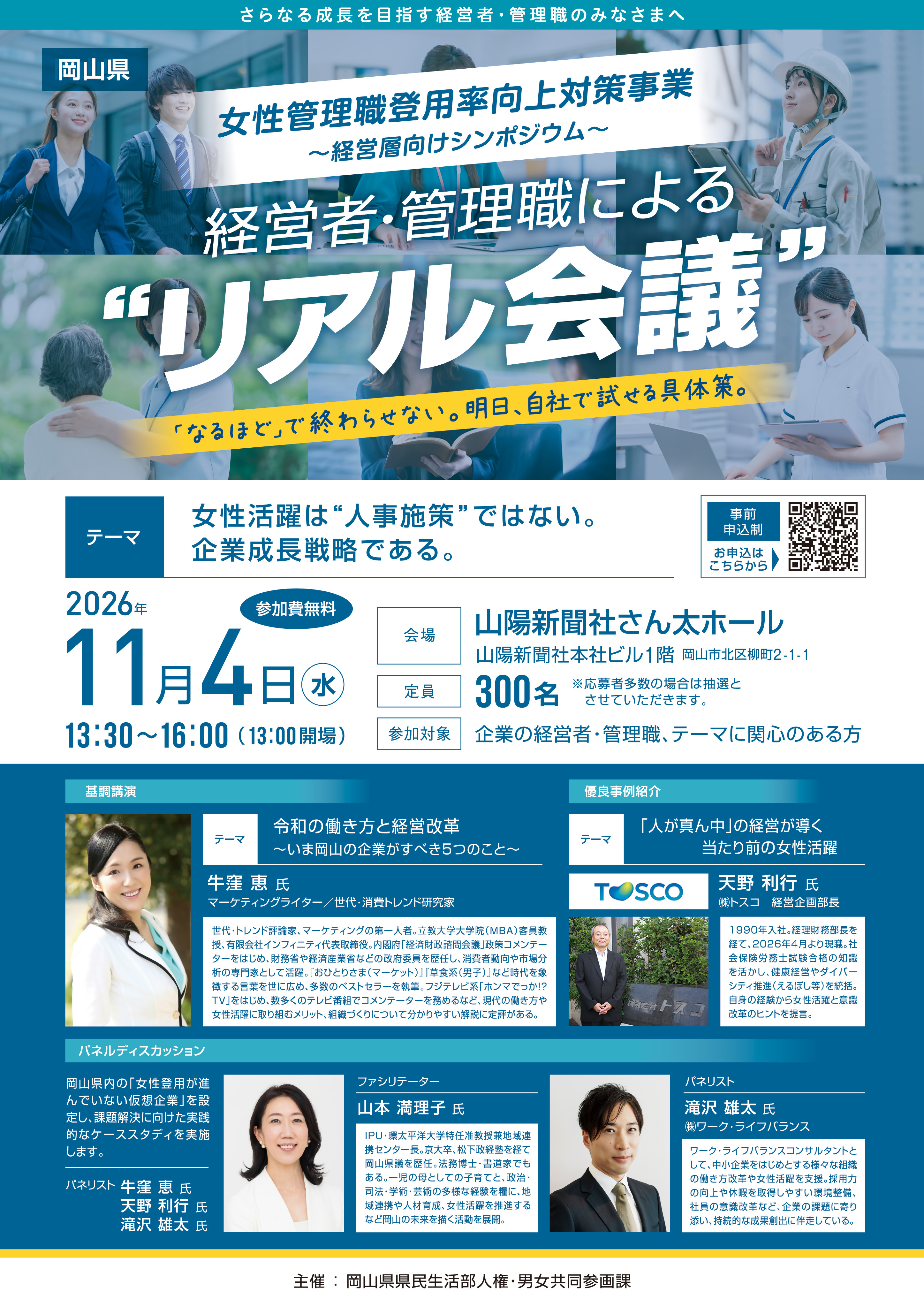 女性管理職登用率向上対策事業～経営層向けシンポジウム～