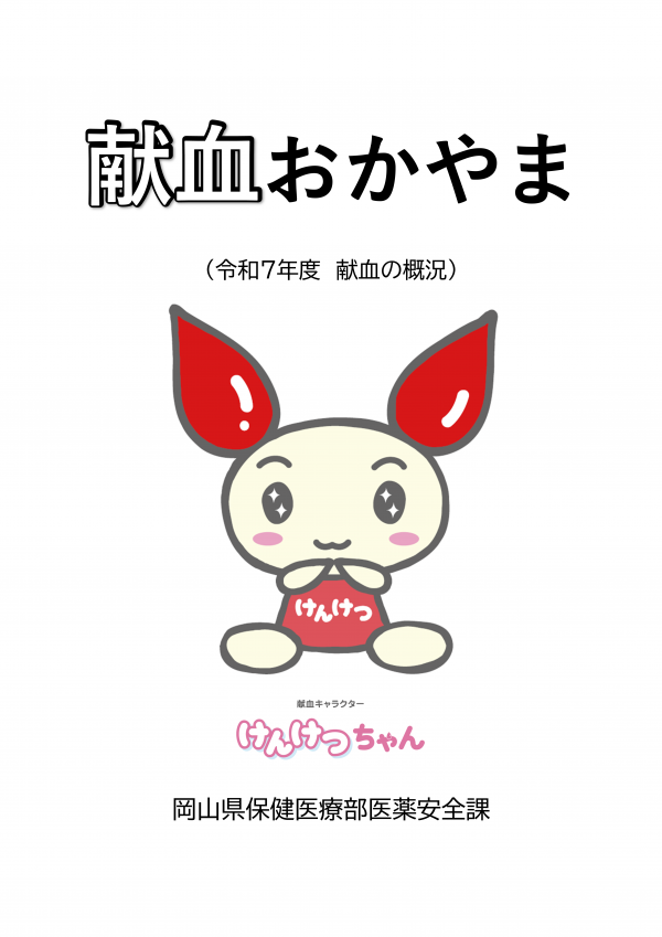 献血おかやま(令和7年度 献血の概況)