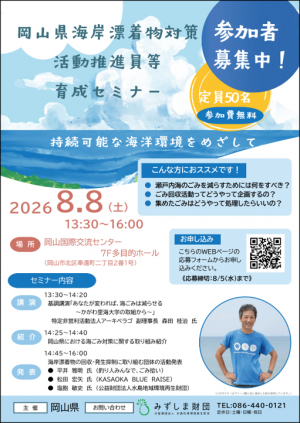 岡山県海岸漂着物対策活動推進員育成セミナー