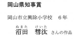 岡山県知事賞(小学生の部)タイトル
