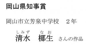 岡山県知事賞(中学生の部)タイトル