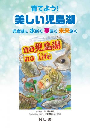 育てよう！美しい児島湖