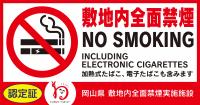 「敷地内全面禁煙実施施設」認定証(ステッカー)