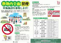 チラシ「敷地内全面禁煙実施施設を募集します!」