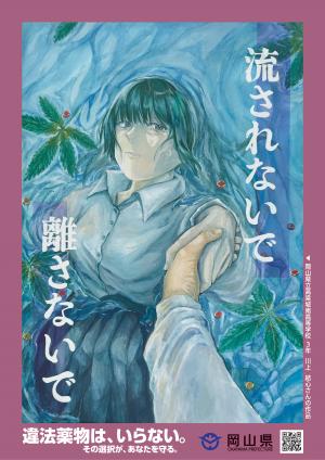 令和8年度覚醒剤等薬物乱用防止啓発ポスター