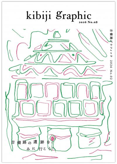吉備路グラフィックNo.０２表紙画像