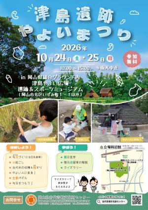 令和８年度　津島遺跡やよいまつりのチラシ画像