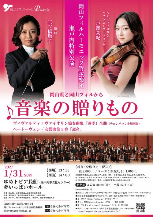 岡フィル　瀬戸内特別公演