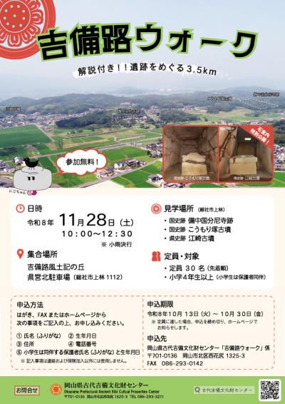 令和８年吉備路ウォークポスター