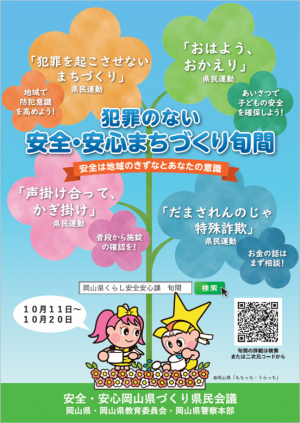 安全安心まちづくり旬間ポスター
