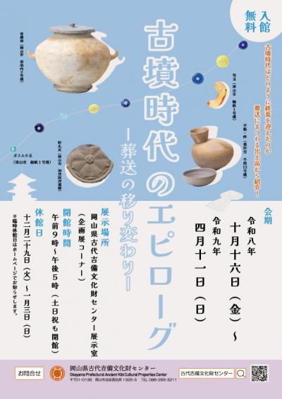 R8年度企画展２「古墳時代のエピローグー葬送の移り変わりー」ポスター