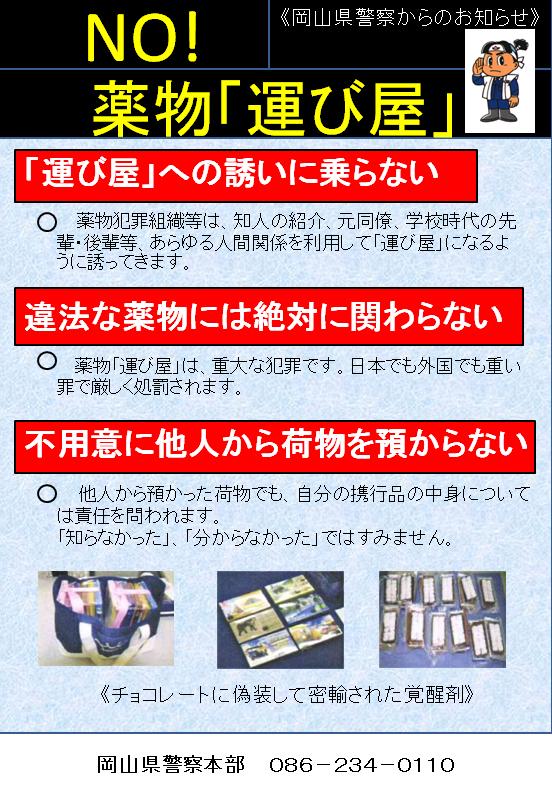 岡山県警察からのお知らせ No!薬物「運び屋」