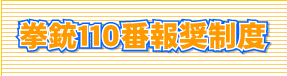 拳銃110番