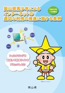 「岡山県青少年によるインターネットの適切な利用の推進に関する条例」ＰＲチラシ