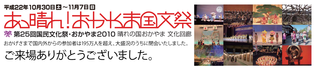 第25回国民文化祭・おかやま2010