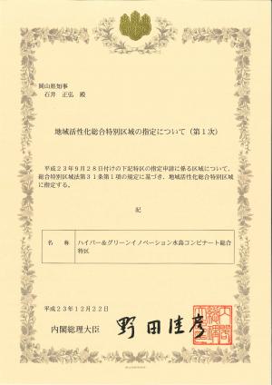 総合特区指定書