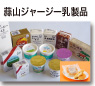 蒜山ジャージー乳製品の写真