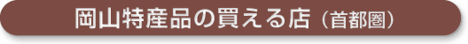 岡山特産品の買える店（首都圏）