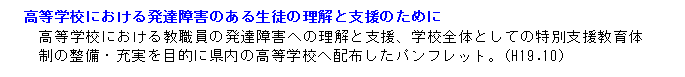 高等学校における発達障害のある生徒の理解と支援のために