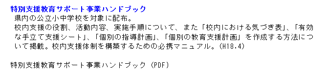 特別支援教育サポート事業ハンドブック