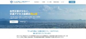 やっぱり岡山!企業立地ガイド