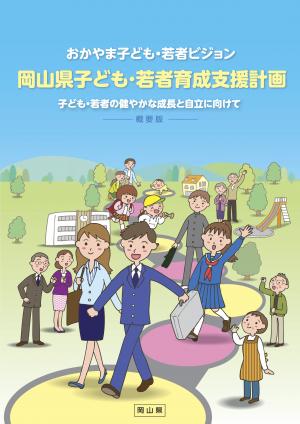 岡山県子ども・若者育成支援計画の表紙の写真