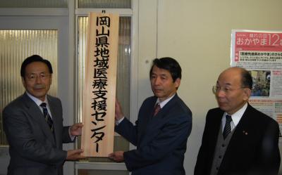 岡山県地域医療支援センター開所式の写真