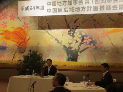 平成２４年度中国地方知事会第１回知事会議の写真
