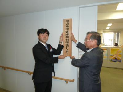 岡山県障害者権利擁護センター開設の写真
