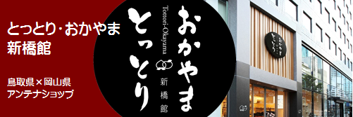 とっとり・おかやま新橋館ロゴ