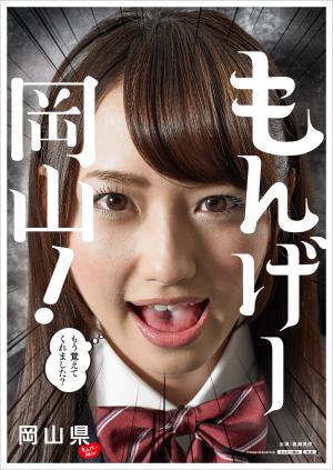 岡山弁で「晴れの国おかやま」を発信！新ＰＲ「もんげー岡山！」始動