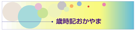 歳時記おかやま