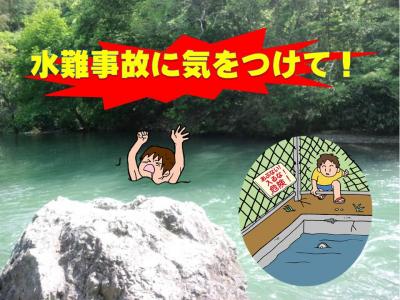 水難事故に気を付けて