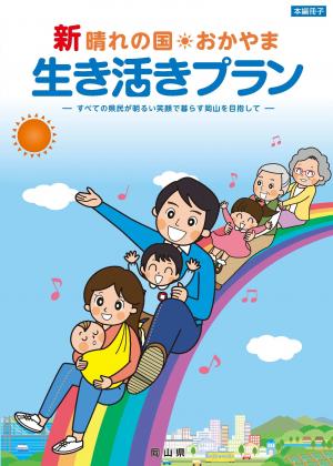 新晴れの国おかやま生き活きプランを策定