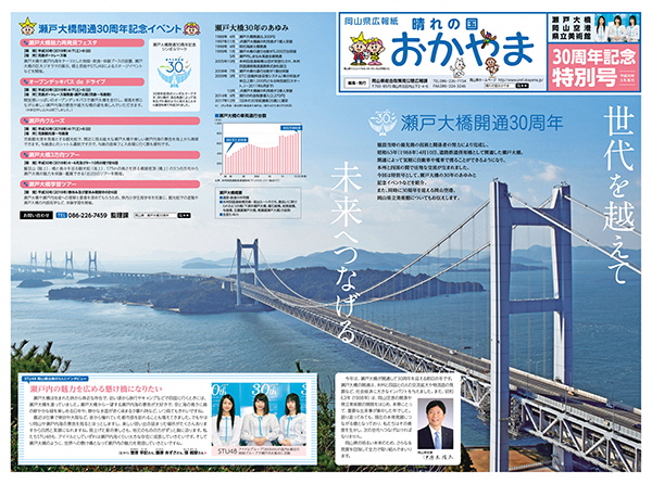 晴れの国おかやま30周年記念特別号表