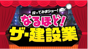 探ってみまショー　なるほど！ザ建設業