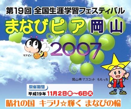 第１９回全国生涯学習フェスティバル「まなびピア岡山２００７」