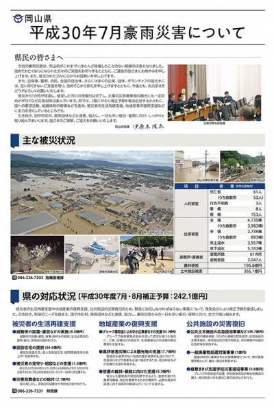 平成30年7月豪雨災害について