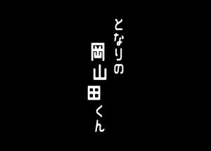 となりの岡山田