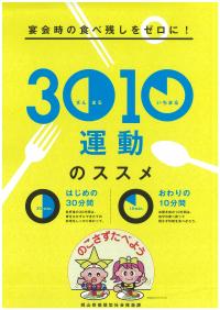 おかやま３０・１０運動チラシ