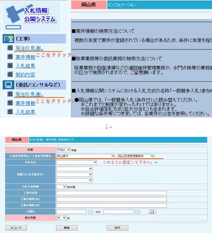 岡山県入札情報公開システムにおいて発注見通しを検索で行う場合の画面例。「岡山県庁」「岡山空港管理事務所」の指定をお願いします。