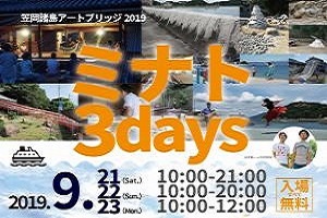 笠岡諸島ミナト３days