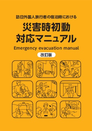 災害時初動対応マニュアル