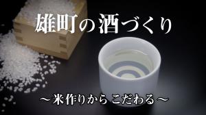 雄町の酒づくり～米作りからこだわる～